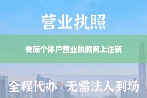 娄底个体户营业执照网上注销