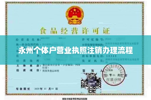 永州个体户营业执照注销办理流程