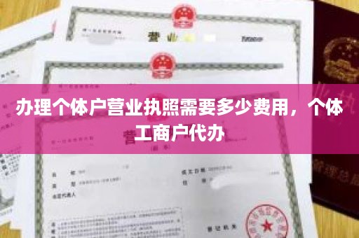 办理个体户营业执照需要多少费用，个体工商户代办