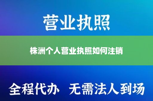 株洲个人营业执照如何注销