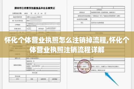 怀化个体营业执照怎么注销掉流程,怀化个体营业执照注销流程详解