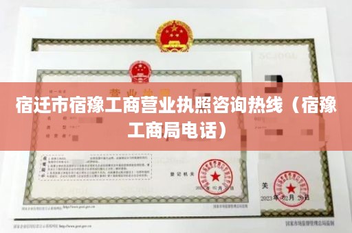 宿迁市宿豫工商营业执照咨询热线（宿豫工商局电话）