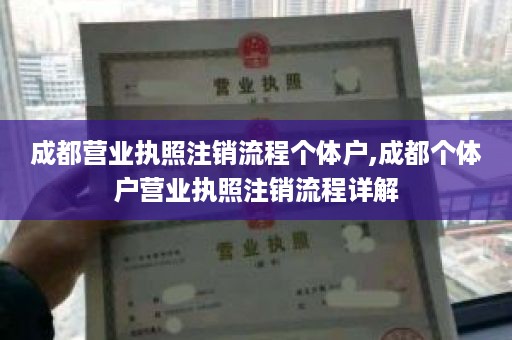 成都营业执照注销流程个体户,成都个体户营业执照注销流程详解