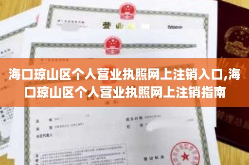 海口琼山区个人营业执照网上注销入口,海口琼山区个人营业执照网上注销指南