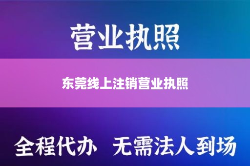 东莞线上注销营业执照