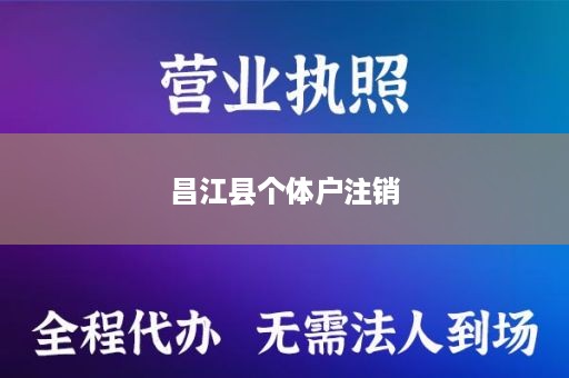 昌江县个体户注销