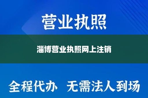淄博营业执照网上注销