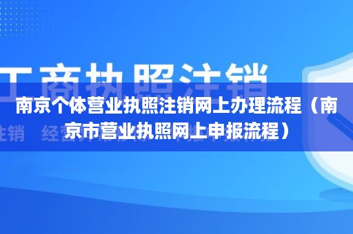 南京个体营业执照注销网上办理流程（南京市营业执照网上申报流程）