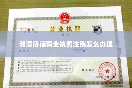 湘潭店铺营业执照注销怎么办理
