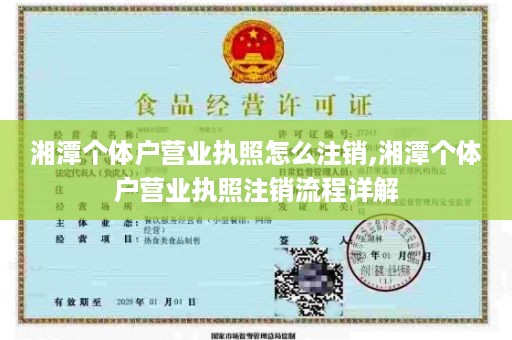 湘潭个体户营业执照怎么注销,湘潭个体户营业执照注销流程详解