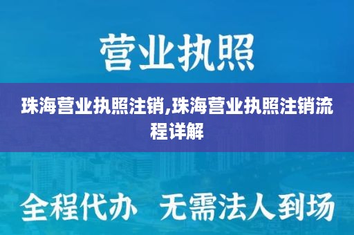 珠海营业执照注销,珠海营业执照注销流程详解