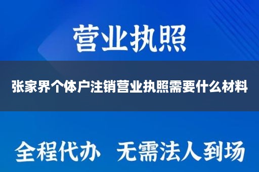 张家界个体户注销营业执照需要什么材料