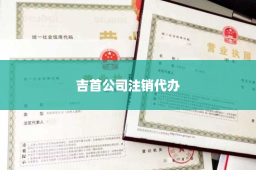 吉首公司注销代办