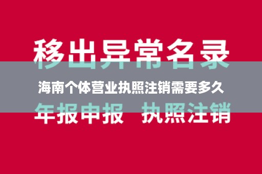 海南个体营业执照注销需要多久
