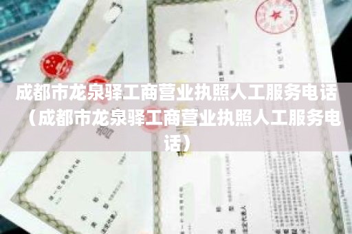 成都市龙泉驿工商营业执照人工服务电话（成都市龙泉驿工商营业执照人工服务电话）