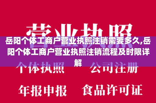 岳阳个体工商户营业执照注销需要多久,岳阳个体工商户营业执照注销流程及时限详解