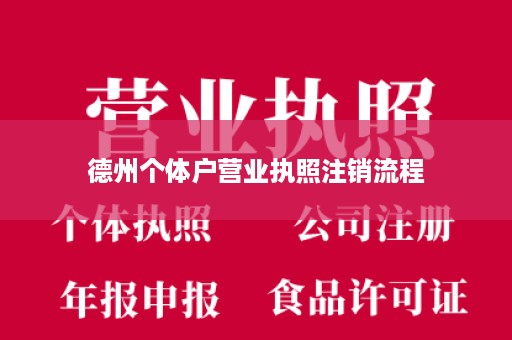 德州个体户营业执照注销流程