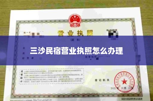 三沙民宿营业执照怎么办理