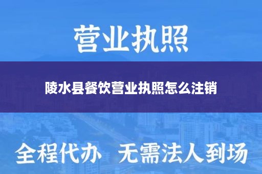 陵水县餐饮营业执照怎么注销