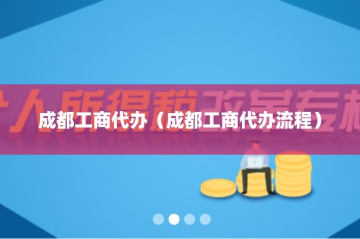 成都工商代办（成都工商代办流程）