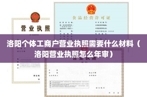 洛阳个体工商户营业执照需要什么材料（洛阳营业执照怎么年审）