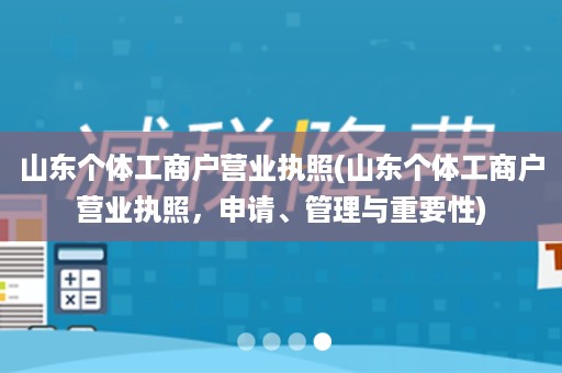 山东个体工商户营业执照(山东个体工商户营业执照，申请、管理与重要性)