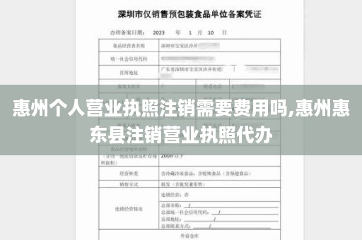 惠州个人营业执照注销需要费用吗,惠州惠东县注销营业执照代办