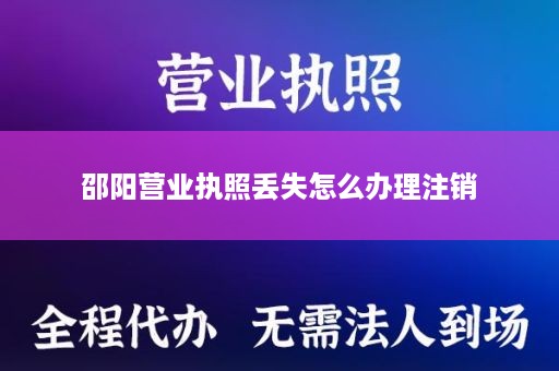 邵阳营业执照丢失怎么办理注销