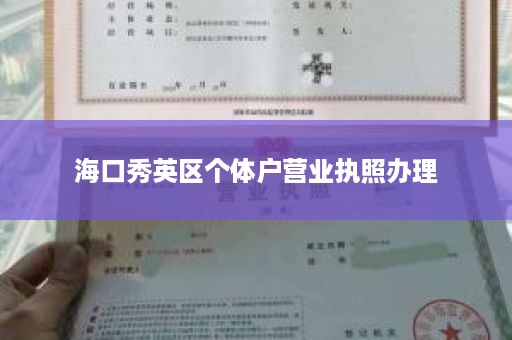 海口秀英区个体户营业执照办理