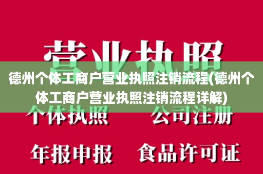 德州个体工商户营业执照注销流程(德州个体工商户营业执照注销流程详解)