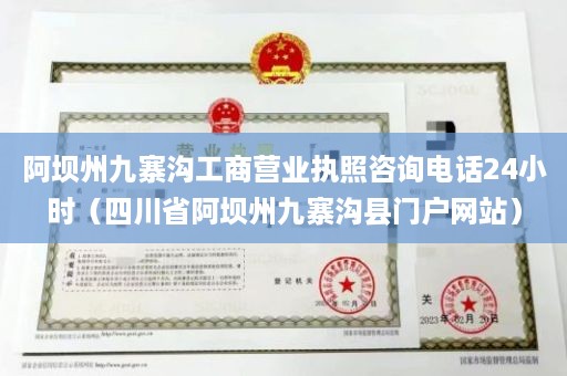 阿坝州九寨沟工商营业执照咨询电话24小时（四川省阿坝州九寨沟县门户网站）