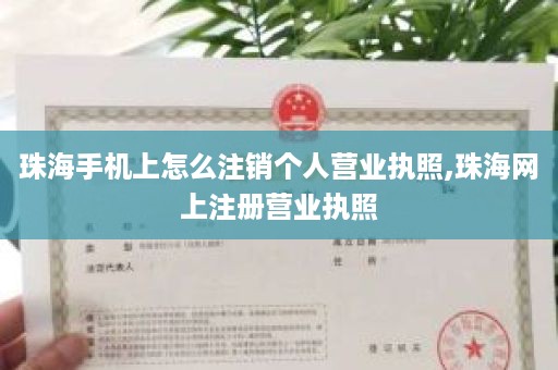 珠海手机上怎么注销个人营业执照,珠海网上注册营业执照