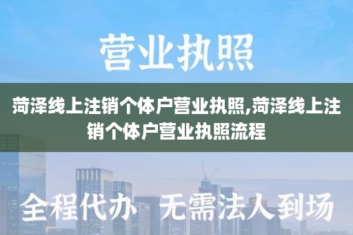 菏泽线上注销个体户营业执照,菏泽线上注销个体户营业执照流程