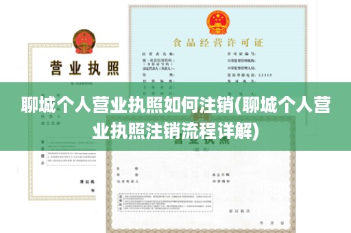 聊城个人营业执照如何注销(聊城个人营业执照注销流程详解)