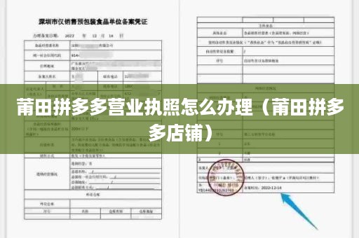 莆田拼多多营业执照怎么办理（莆田拼多多店铺）