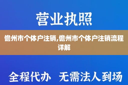 儋州市个体户注销,儋州市个体户注销流程详解