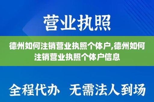 德州如何注销营业执照个体户,德州如何注销营业执照个体户信息