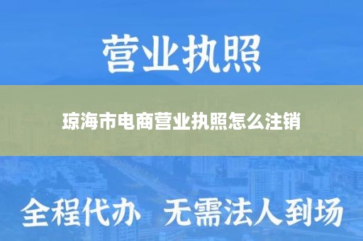 琼海市电商营业执照怎么注销
