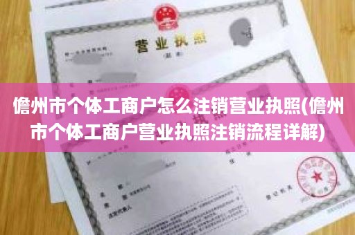 儋州市个体工商户怎么注销营业执照(儋州市个体工商户营业执照注销流程详解)