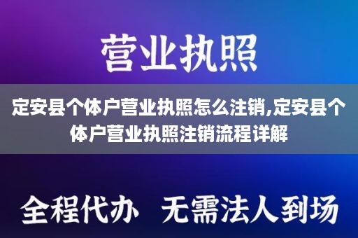 定安县个体户营业执照怎么注销,定安县个体户营业执照注销流程详解