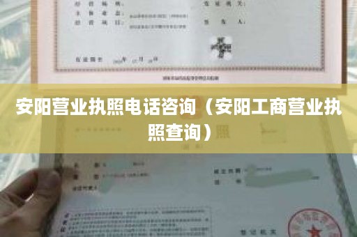 安阳营业执照电话咨询（安阳工商营业执照查询）