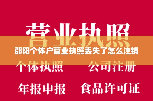 邵阳个体户营业执照丢失了怎么注销