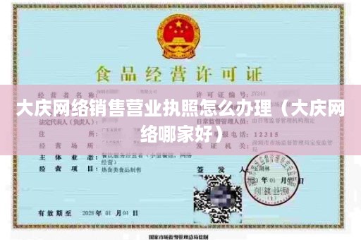 大庆网络销售营业执照怎么办理（大庆网络哪家好）