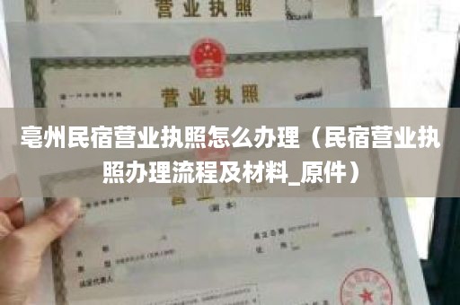 亳州民宿营业执照怎么办理（民宿营业执照办理流程及材料_原件）
