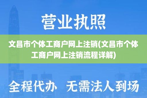 文昌市个体工商户网上注销(文昌市个体工商户网上注销流程详解)