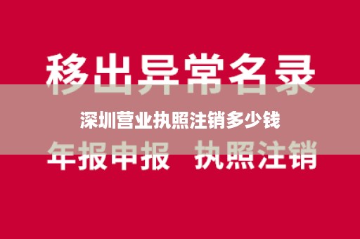 深圳营业执照注销多少钱