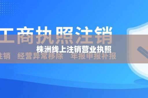 株洲线上注销营业执照