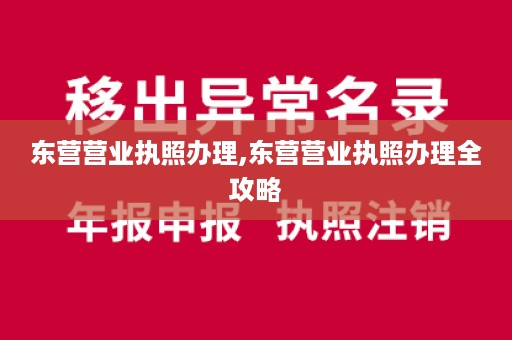 东营营业执照办理,东营营业执照办理全攻略