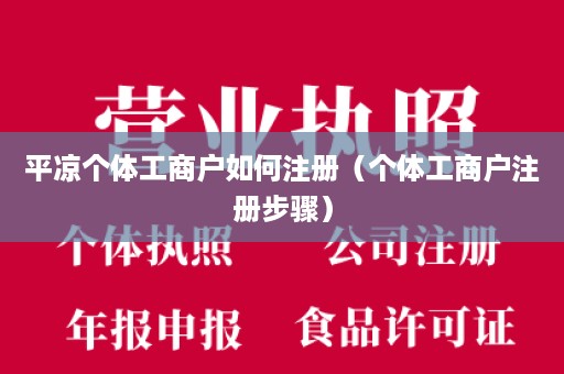 平凉个体工商户如何注册（个体工商户注册步骤）