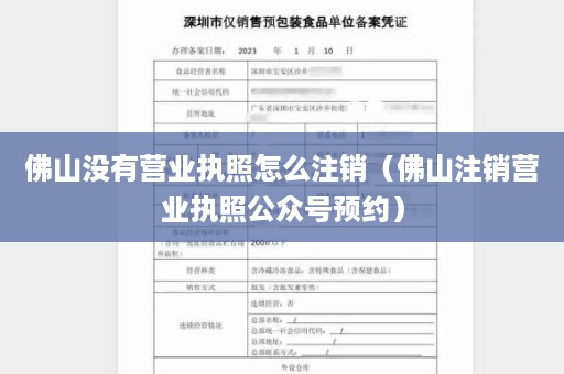 佛山没有营业执照怎么注销（佛山注销营业执照公众号预约）